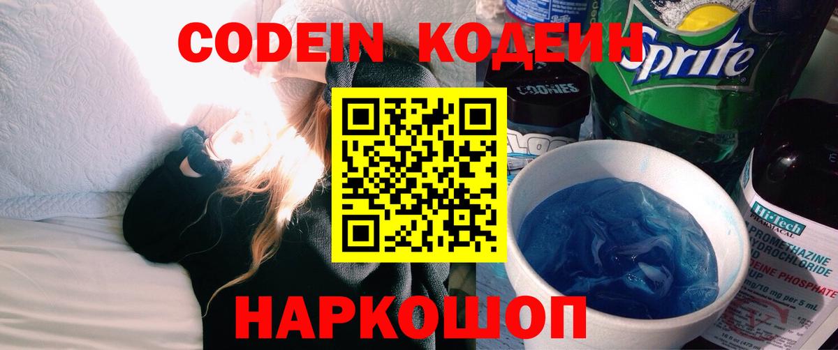 Codein Purple Drank  Вход с VPN  Кодеиновый сироп Lean Purple Drank  Великие Луки 