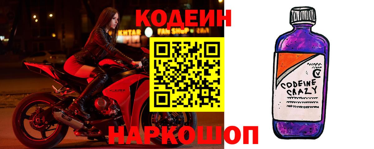 Codein напиток Lean (лин) Великие Луки